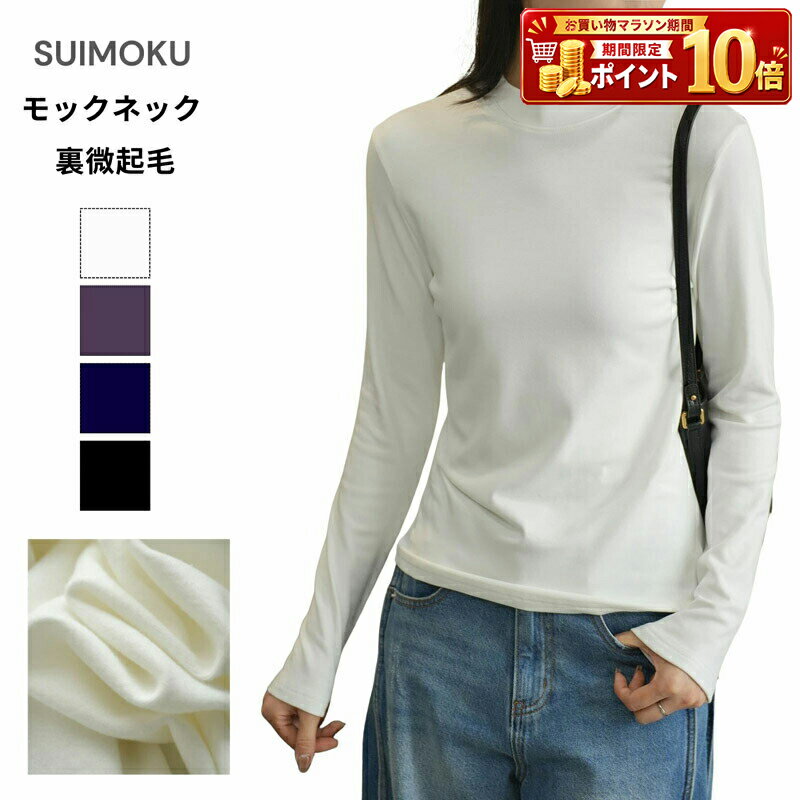 Rakuten - レディース トップス Tシャツ カットソー 長袖 インナー 肌着 ハイネック モックネック リブ編み リブニット 裏起毛 暖かい あったか 保温 防寒 秋冬 しっとり なめらか 無地 シンプル カジュアル きれいめ 大人 重ね着 レイヤード フィット スリム