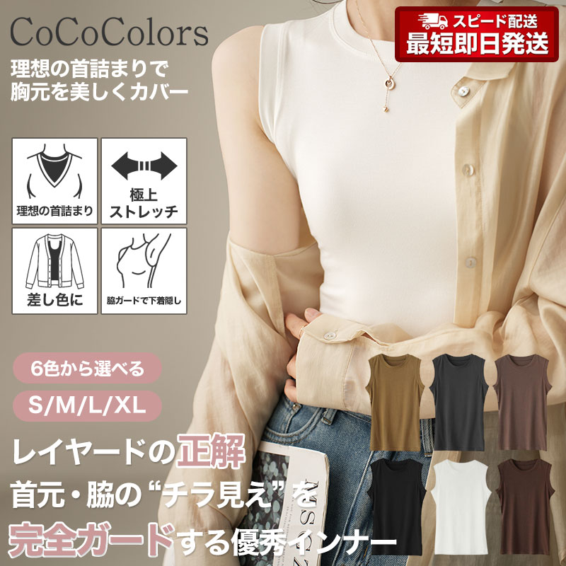 インナー タンクトップ インナータンク インナータンクトップ ノースリーブ レディース 女性 首の詰まった 襟ぐり 狭い 首狭い 二の腕隠し 透けない 透けにく...