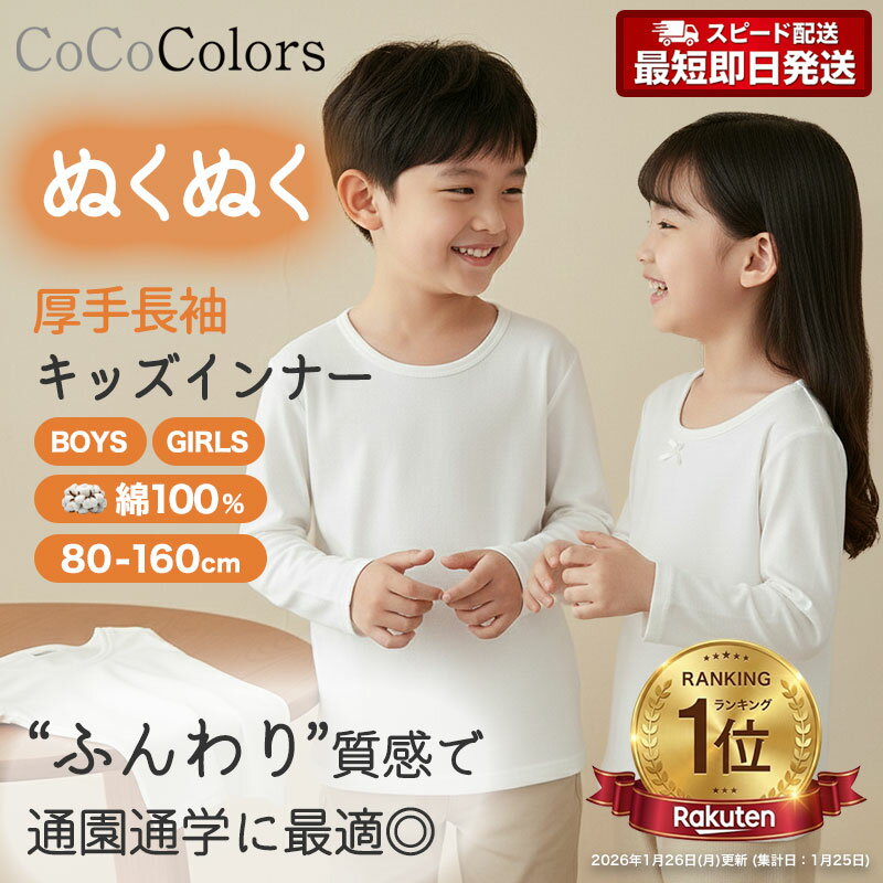 【2枚組】インナー キッズ 長袖 男児 女児 男の子 女の子 子供 子ども ジュニア 無地 白 ホワイト 厚手 生地 重ね着 肌触り 定番 使いやすい 80 90 95 100 110 120 130 140 150 160 幼稚園 保育園 小学生 制服 体操着 体操服 丸襟 ラウンドネック 丸首 綿100% 肌弱い 敏感肌