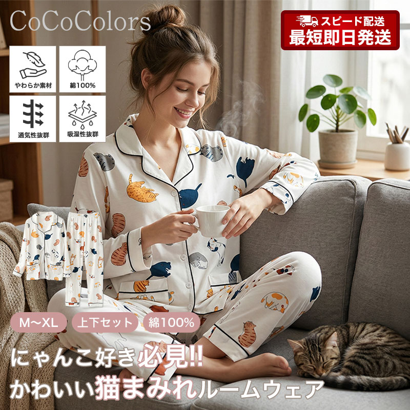 ルームウェア ルーム ウェア パジャマ 前開き 寝間着 部屋着 寝巻き 寝巻 猫好き グッズ 猫 ねこ にゃんこ キャット レディース 女性 上下 セット セットアップ トップス ボトムス コットン 綿 100 100% 長袖 長ズボン 可愛い 春 襟付き 肌触り 天然素材 ウエストゴム 人気
