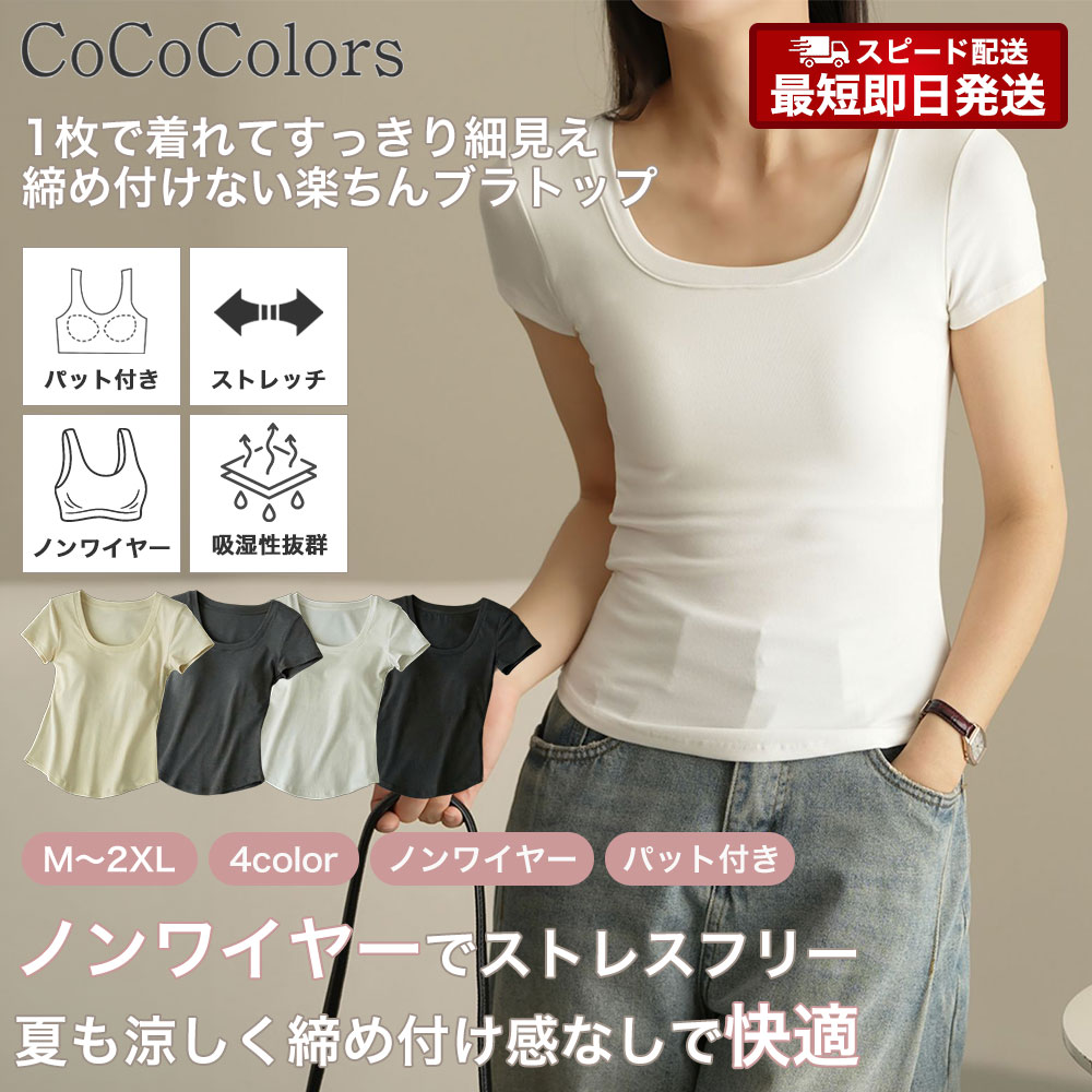 ブラトップ Tシャツ インナー カップ付き ブラTシャツ 半袖 ノンワイヤー トップス レディース カットソー Uネック ルームウェア 部屋着 無地 シンプル ストレッチ 肌触り やわらかい 重ね着 オールシーズン 快適 締め付けない 透けない カジュアル オフィス 黒 白 女性