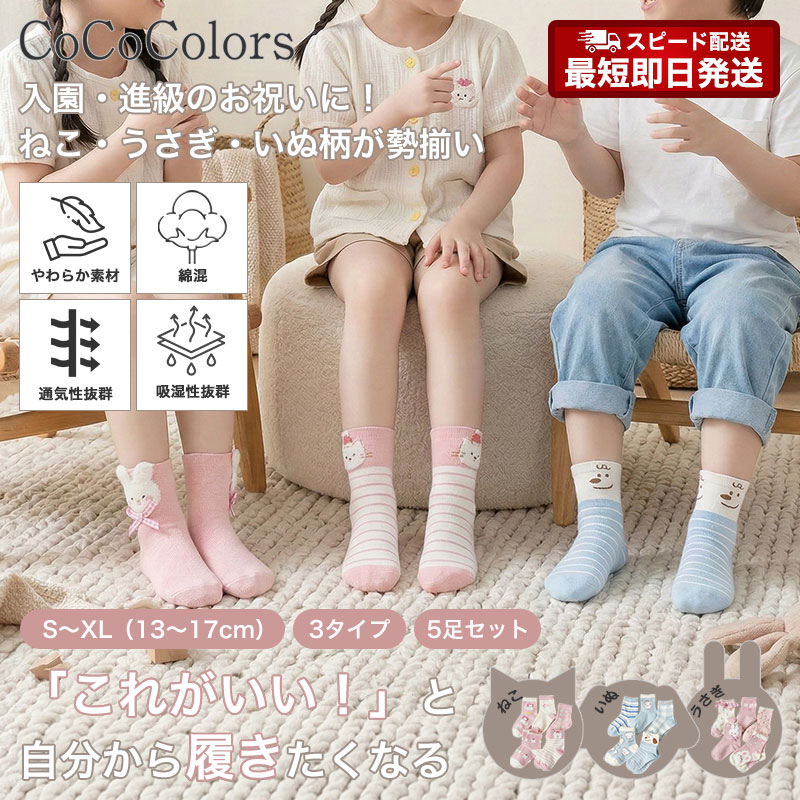 キッズ 靴下 キッズソックス 子ども ソックス 子供 5足 セット 男の子 女の子 男児 女児 幼児 ジュニア クルー丈 可愛い 速乾 蒸れない 犬 猫 うさぎ 春 秋 冬 13 14 15 16 17 cm 保育園 幼稚園 小学校 小学生 低学年 洗い替え 登園 通学 保育所 ピンク ブルー 青 子供用靴下