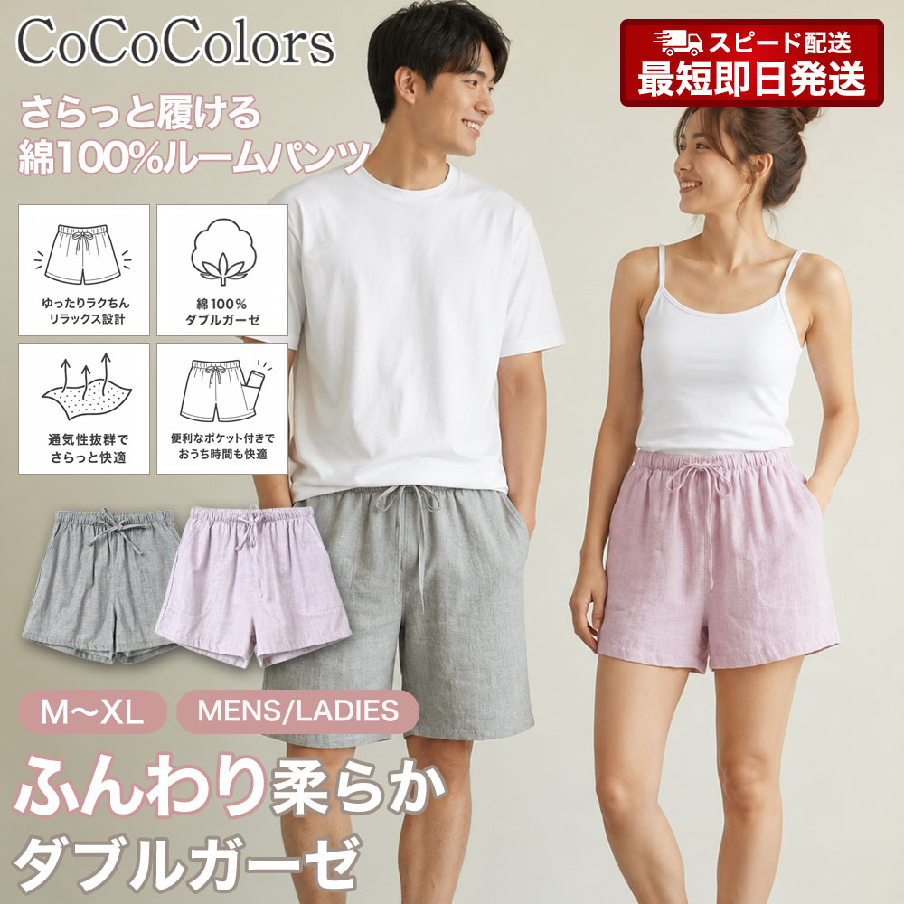 ルームウェア パジャマ 部屋着 ねまき レディース メンズ 女性 男性 半ズボン 短パン 二重ガーゼ 綿 綿100 綿100% コットン 春 夏 秋 リラックス やわらかい 薄手 快適 肌触り 着心地 旅行 温泉 お泊まり 洗えば洗うほど ふっくら 20代 30代 40代 50代 彼氏 彼女 夫婦 夫 妻