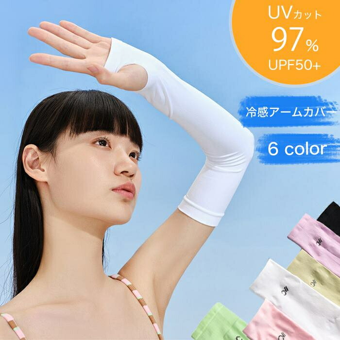 アームカバー 手袋 UVカット レディース 紫外線対策 日よけ 日焼け防止 接触冷感 ひんやり 涼しい 吸汗 速乾 夏用 春 夏 ロング 指なし 親指穴 ドライブ 自転車 バイク スポーツ ゴルフ ランニング ウォーキング アウトドア 無地 シンプル プレゼント おしゃれ 人気 冷房対策