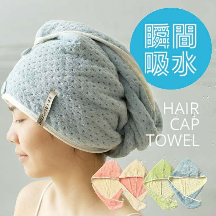 日用品 バス用品 タオル ヘアドライタオル ヘアキャップ ドライキャップ マイクロファイバー 超吸水 速乾 髪干し 吸水タオル お風呂上がり 洗顔 メイク スイミング プール サウナ 銭湯 温泉 時短 ターバン ヘアバンド ふわふわ もこもこ 無地 大人 子供 レディース