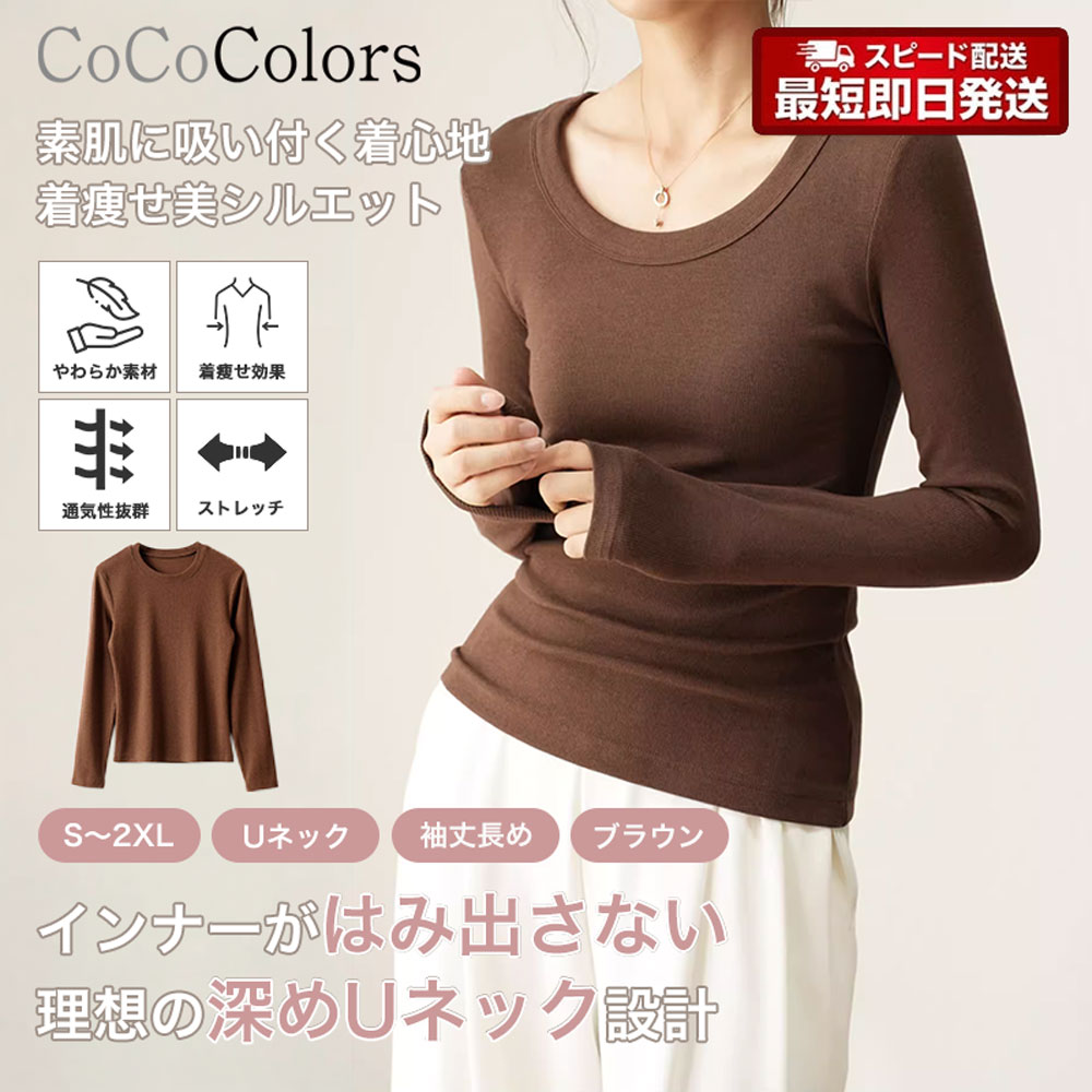 レディース 長袖Tシャツ ブラウン Uネック カットソー 大人女子 上品 高見え ナチュラル ストレッチ デイリー オフィスカジュアル 着回し 秋冬コーデ