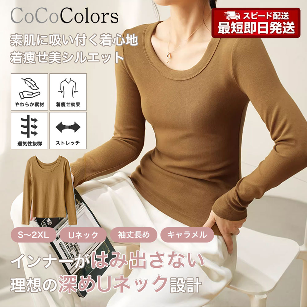 レディース 長袖Tシャツ キャラメル Uネック カットソー 肌なじみ ナチュラル 大人カジュアル ストレッチ レイヤード デイリー 着回し 柔らかい印象
