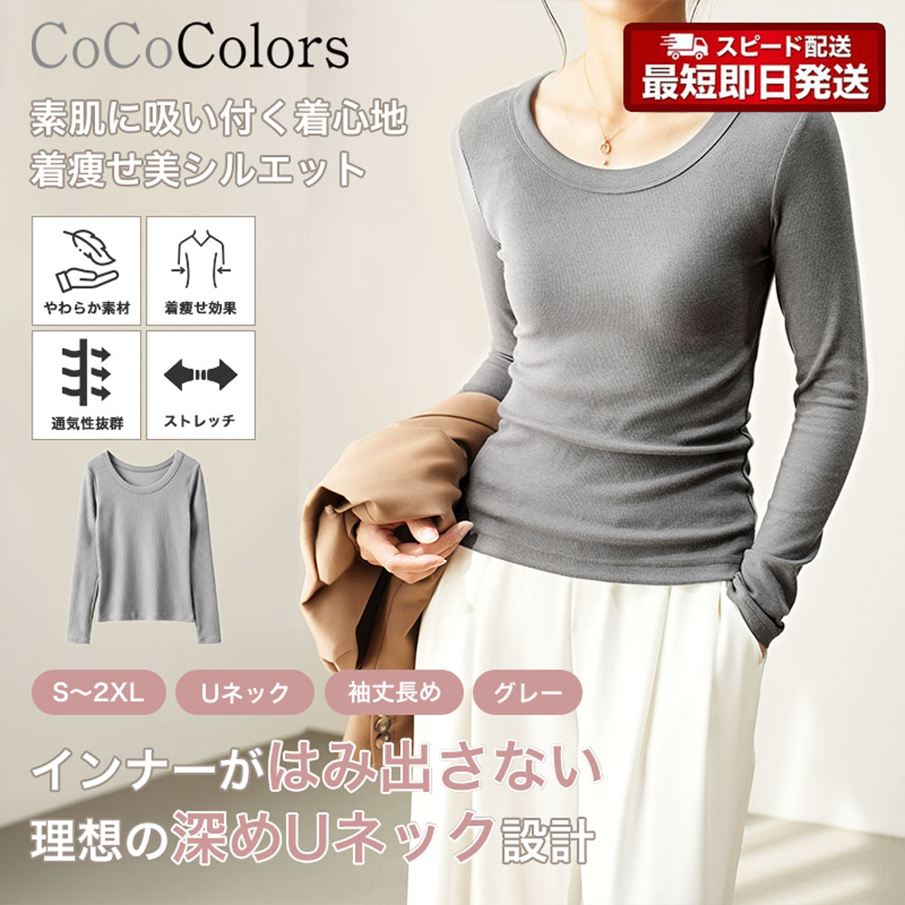 レディース 長袖Tシャツ グレー Uネック カットソー ベーシック ナチュラル デコルテきれい見え ストレッチ レイヤード オフィスカジュアル 着回し シンプル