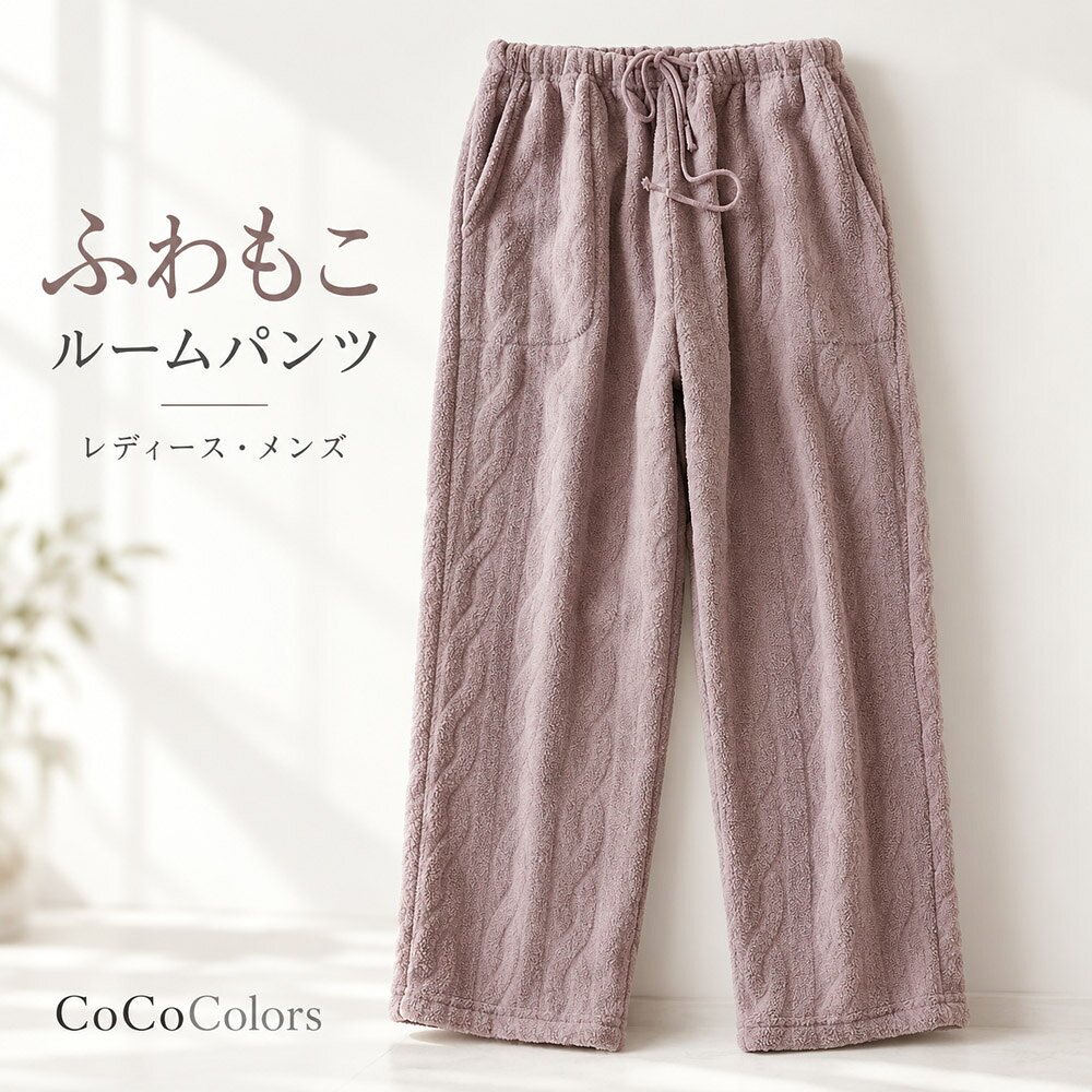 ルームパンツ もこもこ レディース メンズ パジャマ下 部屋着 あったか 冬用 ふわふわ 長ズボン 男女兼用 ルームウェ…