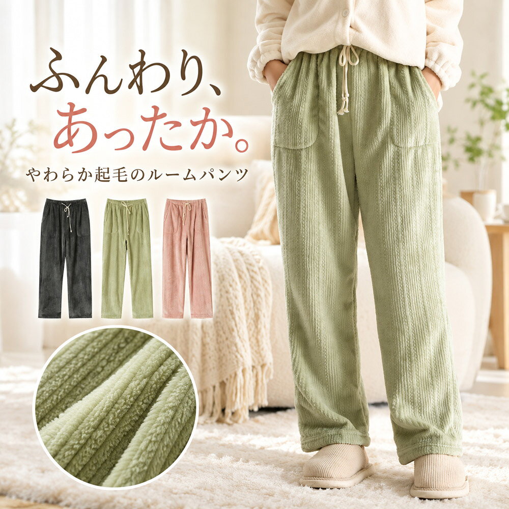 もこもこ ルームパンツ レディース メンズ ポケット付き あったか 冬用 パジャマ下 部屋着 長ズボン ふわふわ ウエス…