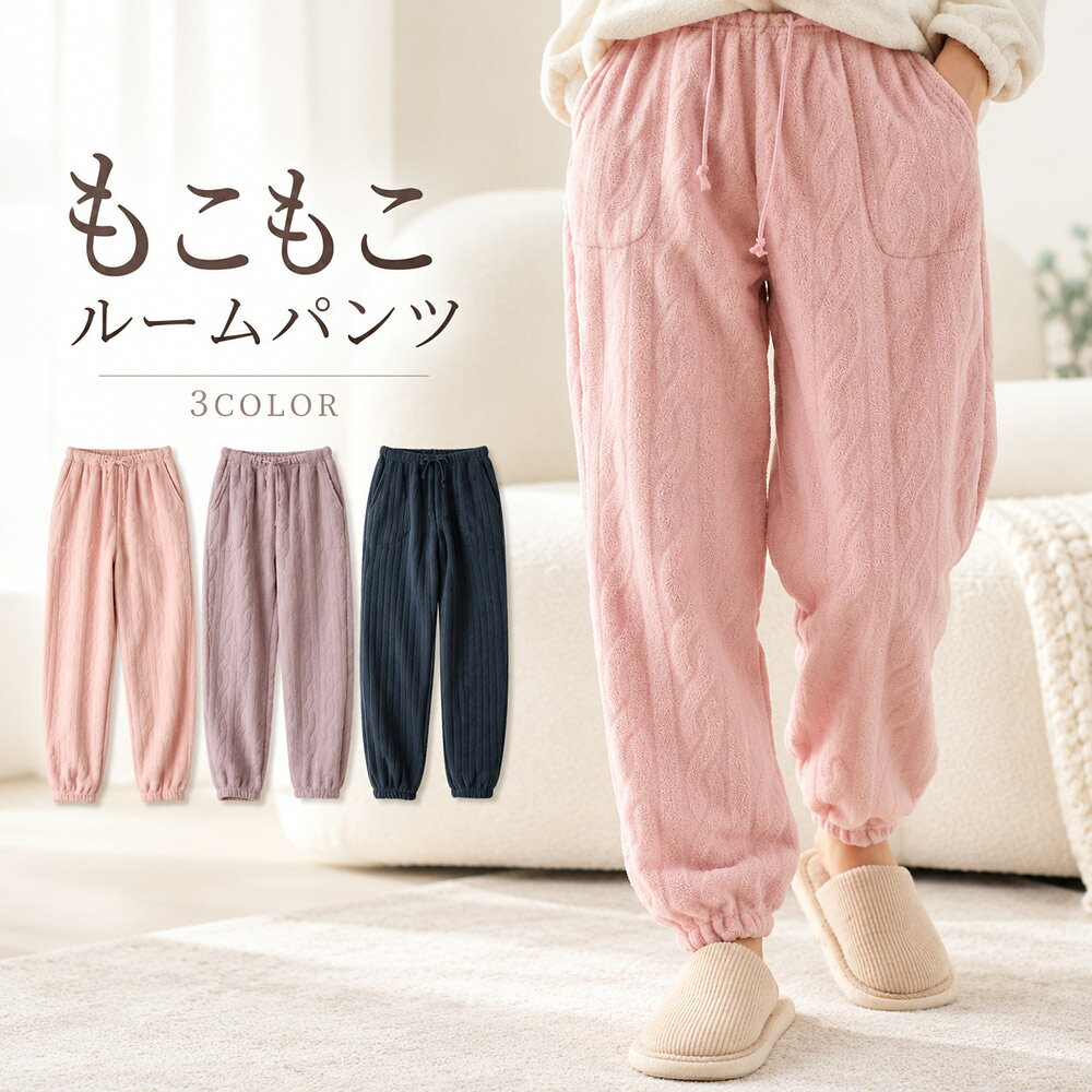もこもこ ルームパンツ レディース メンズ あったか 冬用 ポケット付き パジャマ下 部屋着 長ズボン ふわふわ 男女兼…