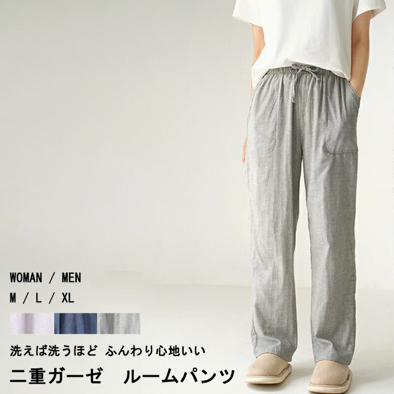 ルームウェア パジャマ 部屋着 寝間着 ねまき レディース メンズ 女性 男性 長ズボン だけ 二重ガーゼ 綿 綿100 綿100% コットン リラックス やわらかい 薄手 快適 肌触り 着心地 旅行 温泉 お泊まり 洗えば 洗うほど ふっくら 20代 30代 40代 50代 夫 妻 ポケット付き