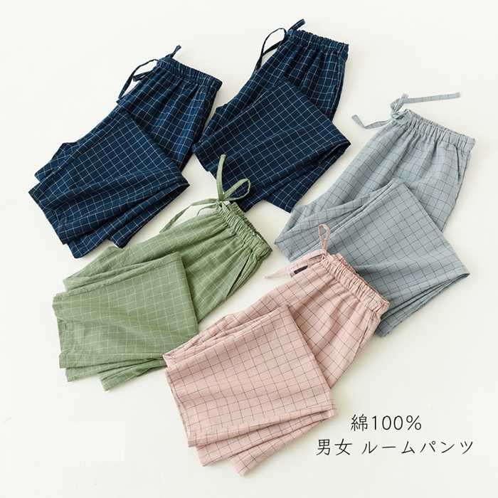 ルームウェア ルームパンツ パジャマ ナイトウェア 綿100% 綿100 レディース メンズ かわいい おしゃれ やわらかい 肌触り 肌ざわり リラックス 薄い 薄手 春 秋 シンプル ボトムス コットン 吸汗性 通気性 ゆったり 升目柄 チェック柄 碁盤縞 プチプラ 着回し 使いやすい