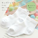 キッズ こども キッズソックス ソックス ミドルチューブソックス 型崩れしにくい 安心 選べる ホワイト 通園 通学 1歳半 2歳 3歳 4歳 5歳 6歳 7歳 8歳 9歳 10歳 男の子 女の子 メッシュ メッシュタイプ 蒸れない 春 夏 3足セット サイズ選べる 男児 女児 11cm 13cm 15cm 16cm