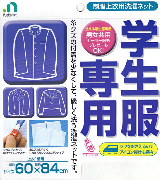 学生服専用　洗濯ネット（上着用）