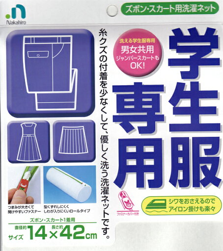 学生服専用 洗濯ネット(ズボン、スカート用) 学生服専用 洗濯ネット(ズボン、スカート用)