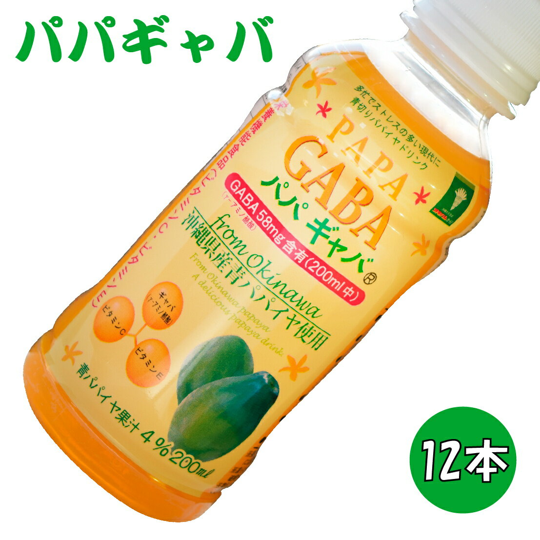 パパギャバ 200ml×12本　青パパイヤ GABA　ジュース