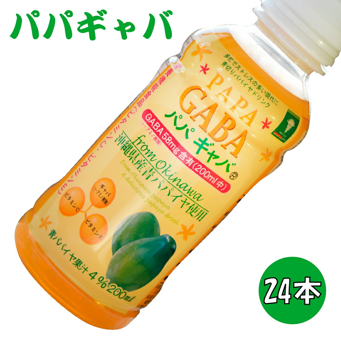 パパギャバ 200ml×24本 青パパイヤ GABA ジュース ギャバ パパイヤ ドリンク 沖縄 健康ドリンク ヘルシー 沖縄土産 健康飲料 栄養機能食品 贈り物 プレゼント クリスマス 【送料無料】