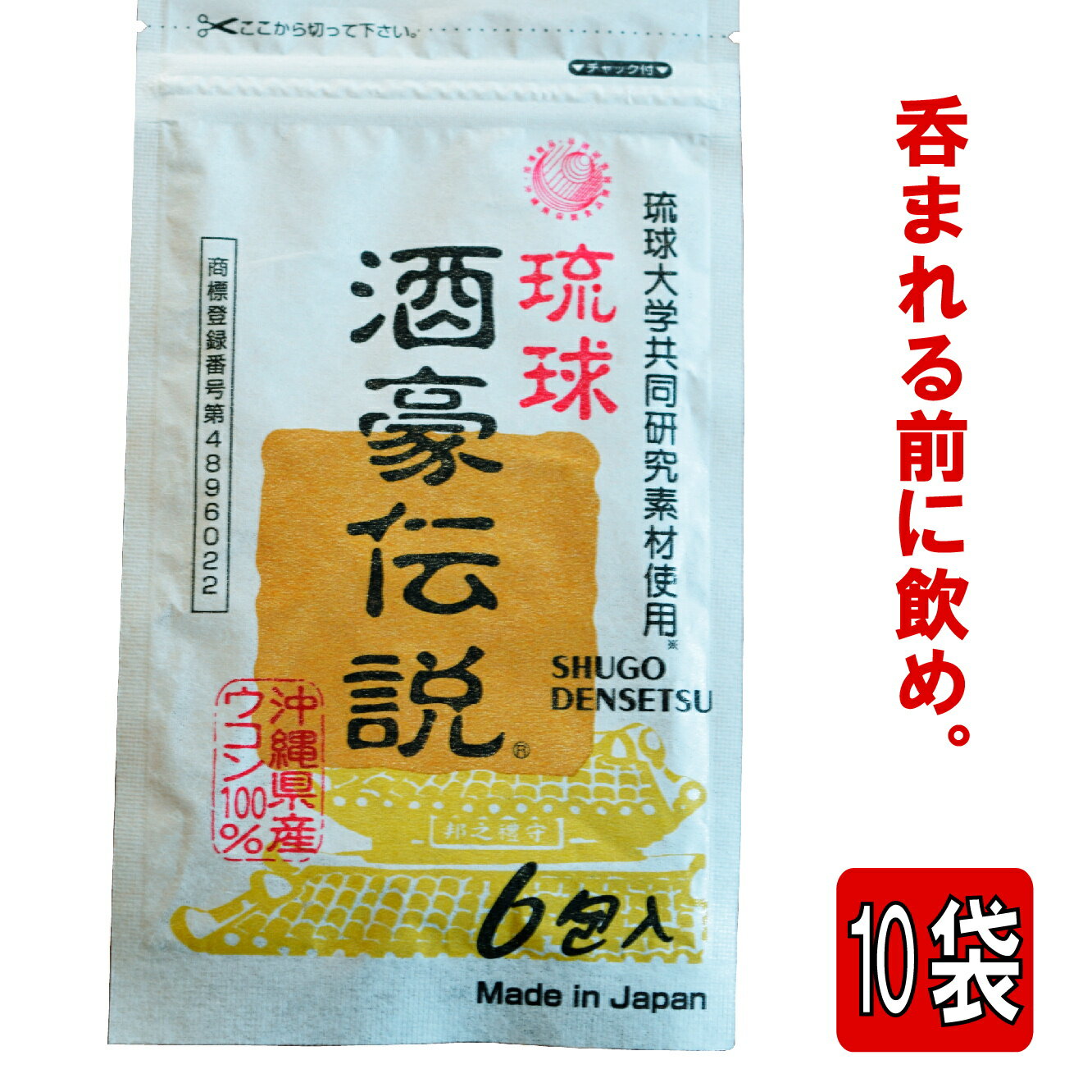 琉球 酒豪伝説 (1.5g×6包)×10袋 ウコン サプリ サプリメント 沖縄 肝臓 お酒 飲み会 グァバ グアバ 肝臓サプリ 健康食品 ウコン粒 ウコンサプリメント 春ウコン 秋ウコン 紫ウコン 予防 二日酔い 悪酔い ギフト プレゼント 贈り物 送料無料 さぷり