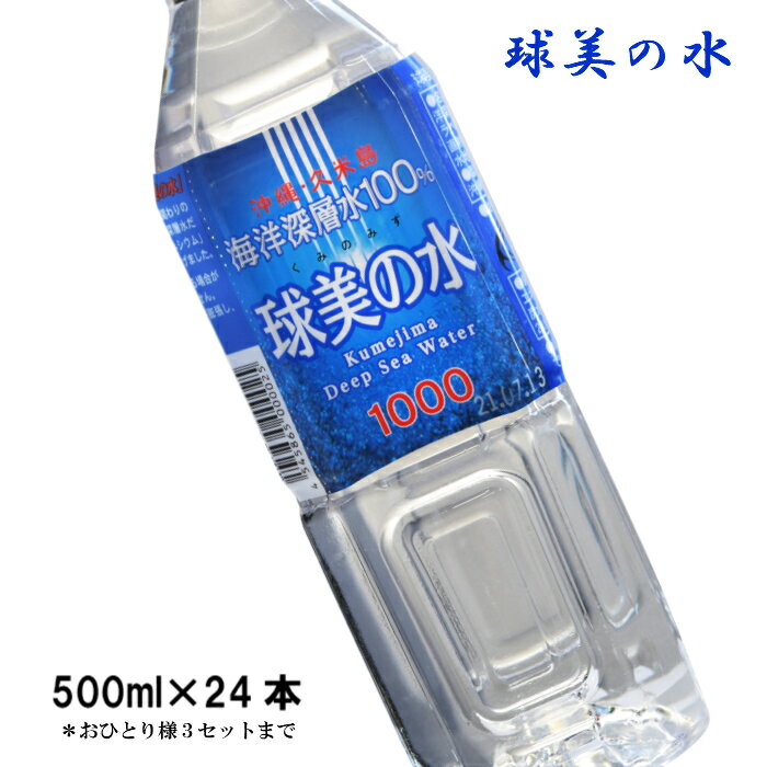 楽天沖縄楽家楽天スーパーSALE「球美の水」飲料水硬度1000（500ml×24本）沖縄島の海洋深層水100％。国産ミネラルウォーター Kumejima Deep Sea Water