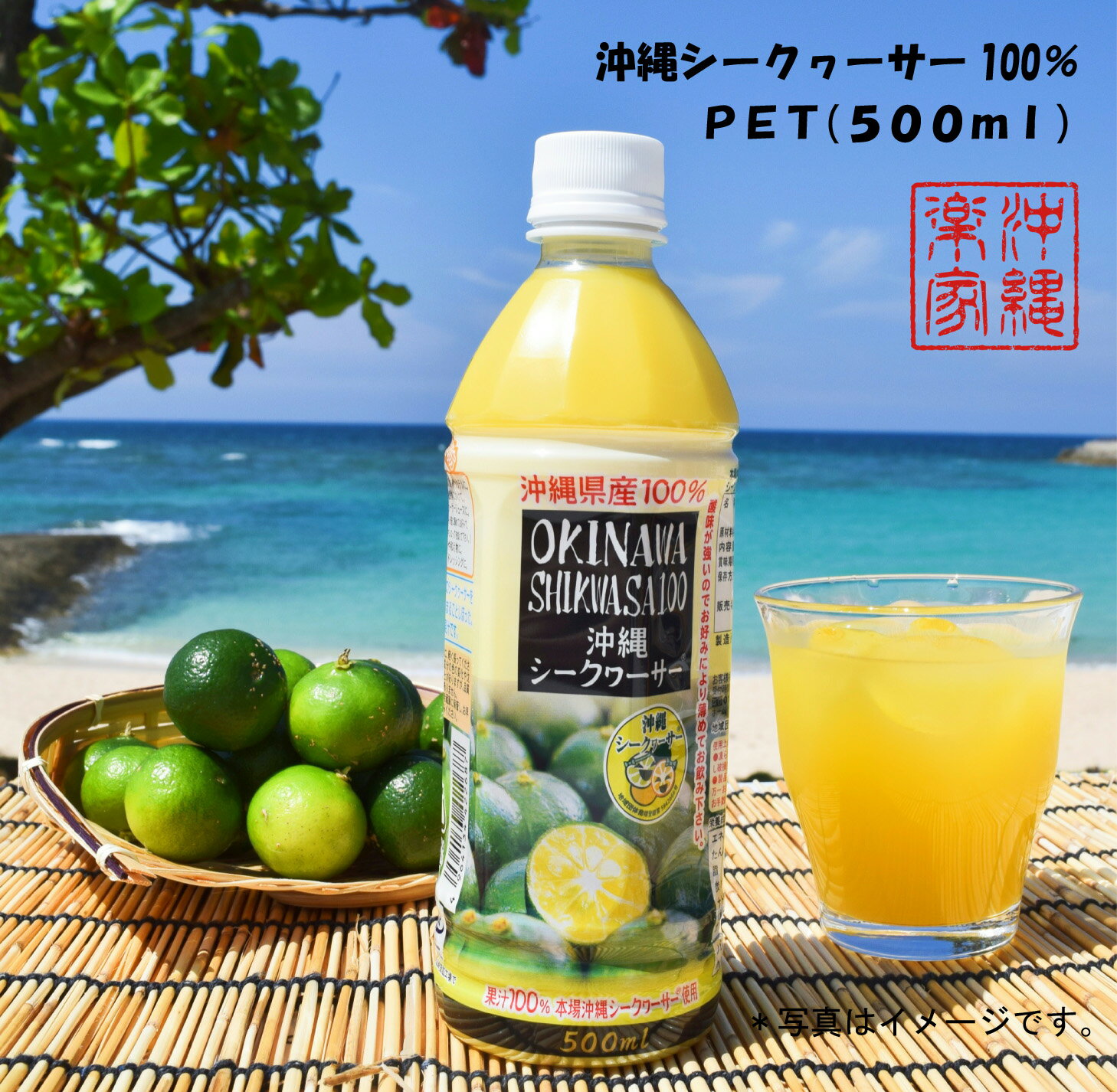 SALE開催中 シークヮーサー 原液 500ml ペット 青切り シークワーサー 果汁100 ジュース 柑橘系 ノビレチン 果汁100％ジュース シークァーサー 沖縄 柑橘 健康ドリンク ダイエット クエン酸 沖縄産 美味しい 野菜不足 ペットボトル飲料 贈り物 【5本から送料無料】