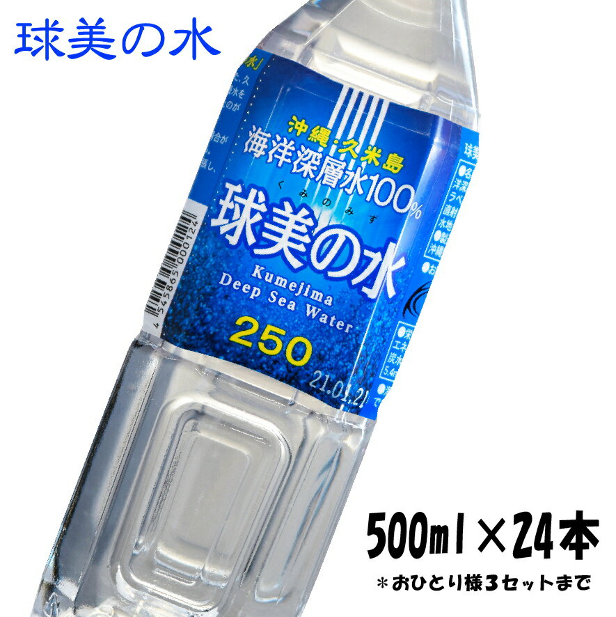 「球美の水」 海洋深層水　硬度250(500ml×24本)　国産ミネラルウォーター Kumejima Deep Sea Water