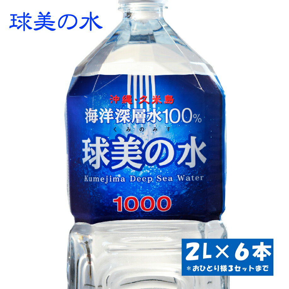 スーパーセール「球美の水」 飲料水 硬度1000( 2L × 6本 ) 沖縄島 水 海洋深層水 沖縄 100% 国産 ミネラルウォーター お水 美味しい 沖縄の水 深層水 久米島 硬水 深層水 ペットボトル お取り寄せ 送料無料 Kumejima Deep Sea Water