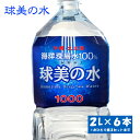 スーパーセール「球美の水」 飲料水 硬度1000( 2L × 6本 ) 沖縄島 水 海洋深層水 沖縄 100% 国産 ミネラルウォーター お水 美味しい 沖縄の水 深層水 久米島 硬水 深層水 ペットボトル お取り寄せ 送料無料 Kumejima Deep Sea Water