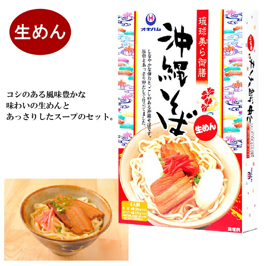 蕎麦（予算3000円以内） セール開催中琉球美ら御膳 沖縄そば 生めん おきなわそば 沖縄料理 沖縄ソバ コシ あっさり 生麺 お取り寄せグルメ 沖縄 ご当地グルメ そば ソバ 沖縄土産通販 沖縄土産 夜食 土産 お土産 贈り物 沖縄食材 ギフト 美味しいもの プレゼント