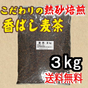 麦茶3kg 明治28年創業 昔ながらの伝統の焙煎 煮出し用