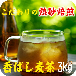 麦茶3kg 明治28年創業 昔ながらの伝統の焙煎 煮出し麦茶 ノンカフェイン 麦茶 無添加 煮出し  ...