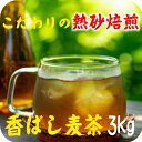 麦茶3kg 明治28年創業 昔ながらの伝