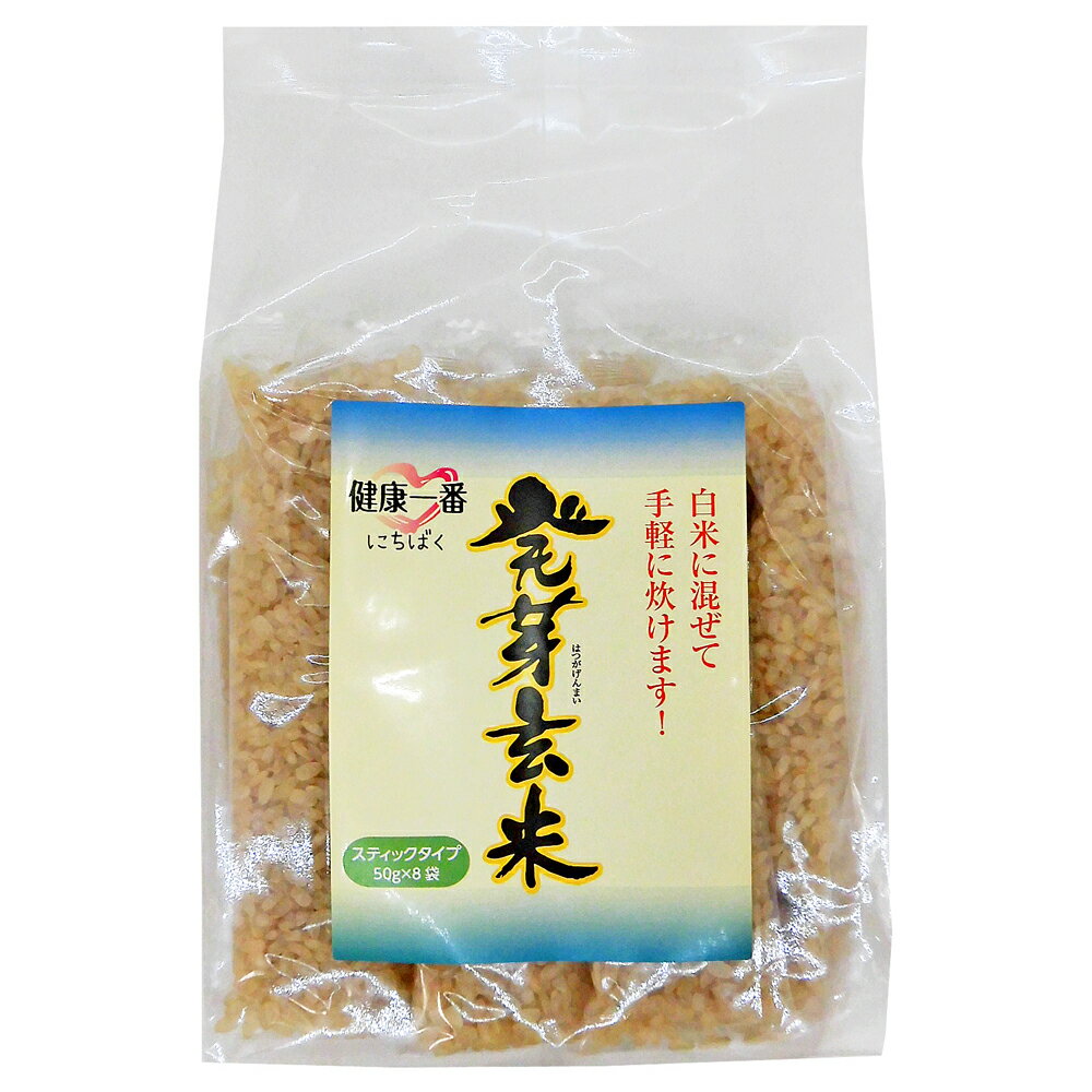 発芽玄米（50gx8袋x8個）