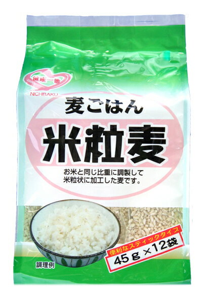 2合に1本使いきりのスティックタイプ 炊いた時お米と良く混ざり、おいしい麦ご飯ができます。 内容量：45gx12本 賞味期限：製造日より1年