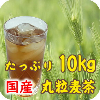 【国産】丸粒麦茶10kg　煮出し麦茶