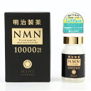 明治製薬 NMN 10000 Supreme 60粒「日本製」