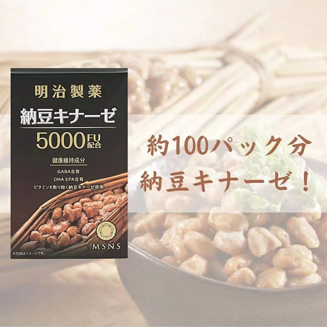 【あす楽対応】＼ 業界最多級配合 ／ 納豆キナーゼ （約1ヶ月分 90粒 ） 5000FU 明治製薬 [ DHA EPA GABA 配合 ] 無臭 サプリメント サプリ 納豆菌 ナットウキナーゼ dha epa 大豆 あす楽 明治製薬 納豆キナーゼ 5000FU