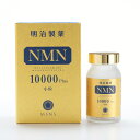 明治製薬 NMN 10000 Plus 120粒「日本製」