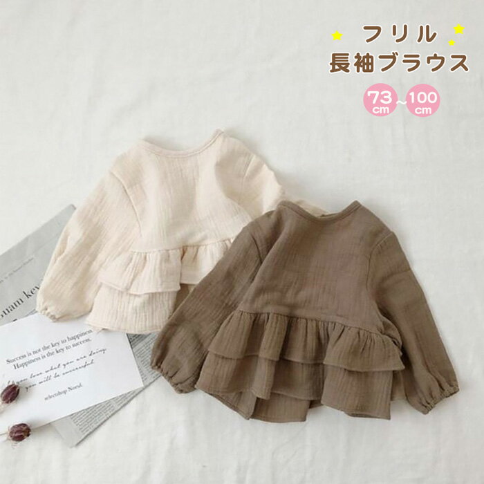 キッズ 長袖 ブラウス 女の子 シャツ カットソー チュニック トップス フリル 子供 ベビー ベビー服 子..