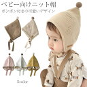 赤ちゃん 帽子 秋 冬 ベビー 新生児 男の子 女の子 ニット帽 ベビー帽子 ニットキャップ ニット帽 耳まで防寒 ボンネット キッズ 子供 ベビー服 あご紐 ...