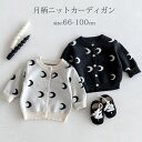 ベビー 月柄ニットカーディガン ベビー服 羽織 重ね着 ボレロ キッズ 子供服 女の子 男の子 フォーマル トップス 長袖 アウター 新生児 赤ちゃん シンプル はおり物 保育園 ナチュラル 66 73 80 90 100 春 秋 おしゃれ 可愛い 子ども