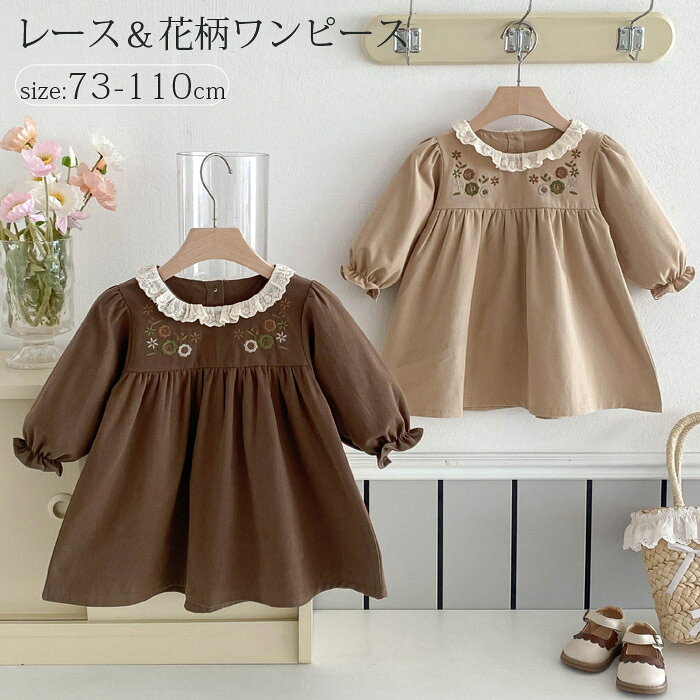 樂天商城 - ベビー服 ワンピース 長袖 レース 女の子 誕生日 結婚式 ハーフバースデー キッズ ベビー 花柄ワンピース 可愛い 丸襟 柔らかい 子供 女の子 子ども 赤ちゃん 刺繍 ドレス 春 秋 冬 シンプル ナチュラル くすみカラー かわいい おしゃれ 70cm 80cm 90cm 100 110cm おしゃれ