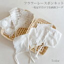 赤ちゃん フラワーレースボンネット ベビー 幼児 帽子 退院着 お宮参り 100日フォト 記念撮影 出産お祝い プレゼント 0歳 1歳 ギフト