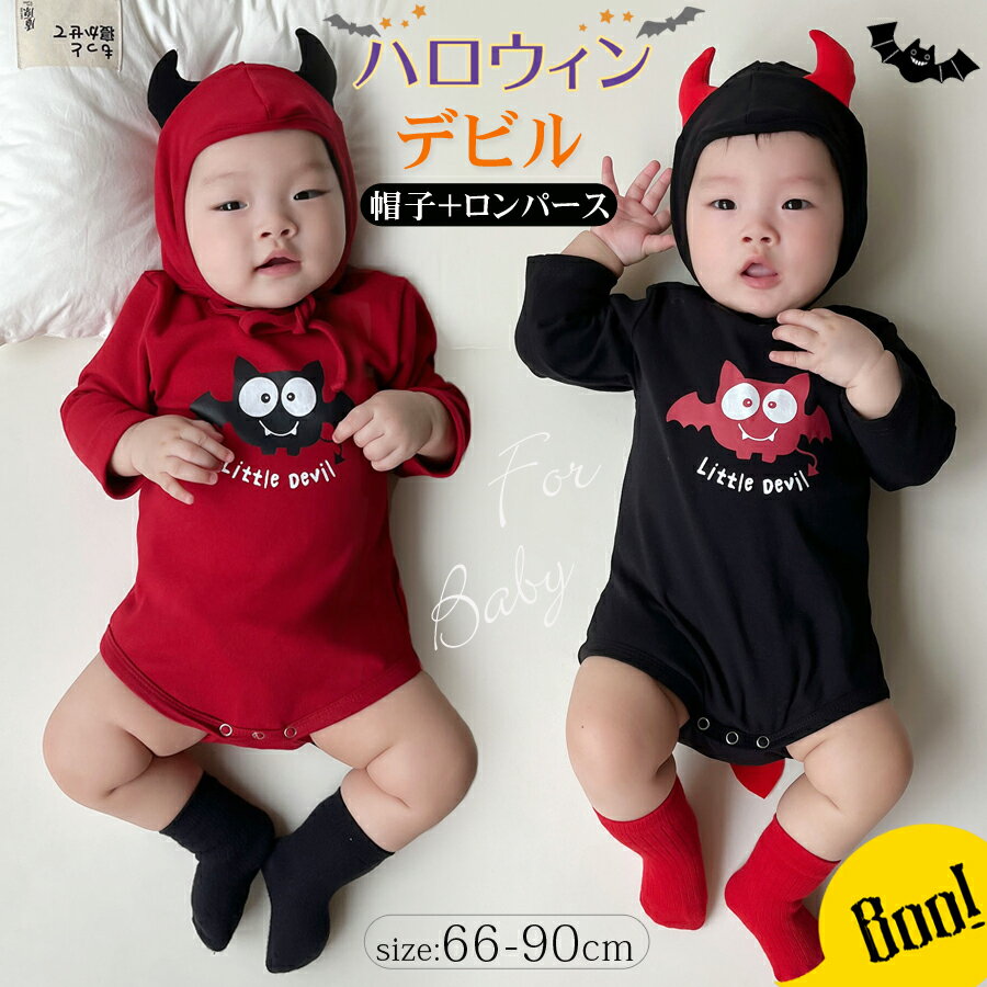 樂天商城 - ハロウィン ベビー 衣装 子供 赤ちゃん ロンパース デビル コスプレ 男の子 女の子 仮装 60 70 80 90 幼児 ベビー服 着ぐるみ コスチューム 長袖 黒 赤 ブラック フード 男子 女子 秋 綿 ハロウィーン かわいい 0歳 1歳