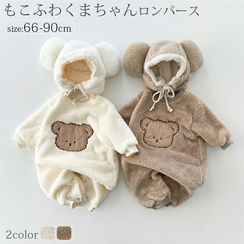 樂天商城 - ロンパース ベビー 赤ちゃん くまちゃん もこもこロンパース 着ぐるみ カバーオール ベビー服 くま耳 ふわふわ キッズ 服 動物 オールインワン 男の子 女の子 長袖 韓国 子供服 おしゃれ かわいい 出産祝い 記念撮影 66 73 80 90cm