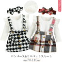 キッズ ベビー ロンパース 女の子 サスペンダー チェック ワンピース サロペットスカート 赤ちゃん ロンパース ヘアバンド セット 上下セット フリル 長袖 ボディスーツ ベビー服 キッズ こども服 女の子 女児 子供 こども 70 80 90 100 110 送料無料