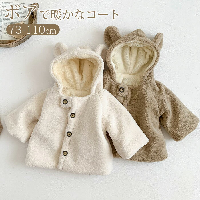 キッズ アウター ベビー服 フード付 ボア 防寒コート 長袖 無地 裏起毛 アウター 子供服 男の子 女の子 コート ジャケット 日常 カジュアル 保育園 秋 冬 冬物 新生児 出産祝い 幼児 赤ちゃん プレゼント 贈り物 おしゃれ かわいい 73 80 90 100 110 cm もこもこ 暖かい