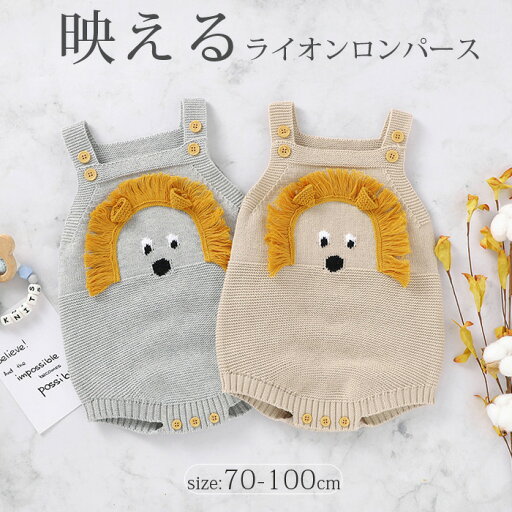 ベビー服 ニット ロンパース ライオンサロペット オーバーオール つなぎ ベビー ライオンロンパース カバーオール ボディースーツ 股下ボタン キッズ コスプレ コスチューム かわいい 赤ちゃん 可愛くインスタ映え 70 80 90 100cm 出産祝い プレゼント ベビー服 ニット ロンパース ライオンサロペット オーバーオール つなぎ ベビー ライオンロンパース カバーオール ボディースーツ 股下ボタン キッズ コスプレ コスチューム かわいい 赤ちゃん 可愛くインスタ映え 70 80 90 100cm 出産祝い プレゼント