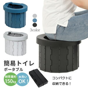 簡易トイレ 屋外 災害トイレ 携帯用トイレ 携帯トイレ コンパクト ポータブルトイレ 折り畳み 非常用 仮設 防災トイレ 災害用トイレ 防災グッズ 防災 大便 アウトドア キャンプ 登山 釣り 車 渋滞 防水 排泄処理袋付き 耐荷重150kg 送料無料