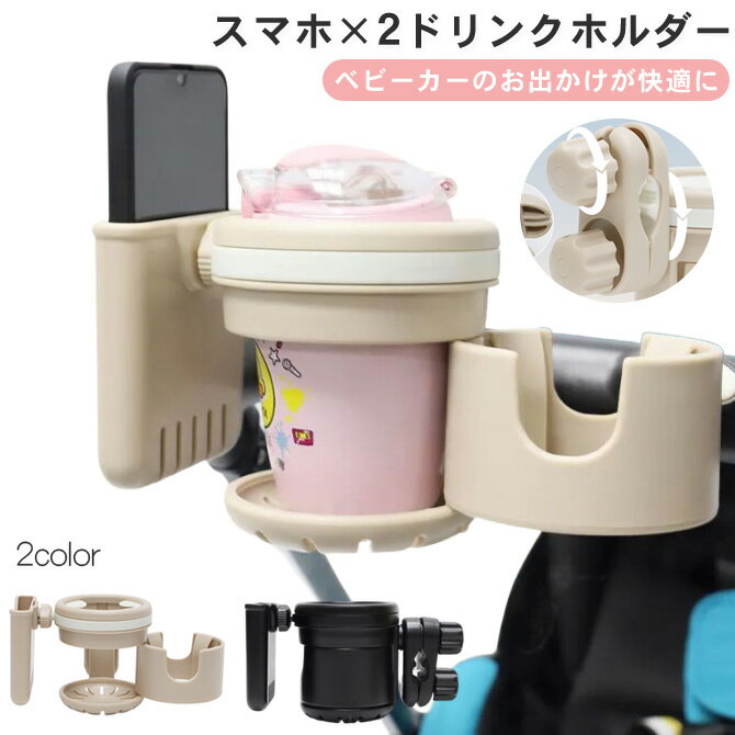 ベビーカー ドリンクホルダー 4in1 スマホ アップリカ マルチカップホルダー 角度調整 360度回転 スマホホルダー 折りたたみ カップホルダー ボトルホルダー 自転車 クリップ スマホ収納 便利 送料無料